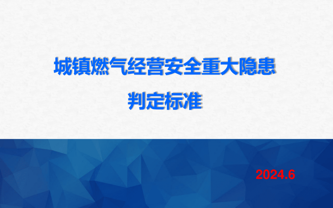 城镇燃气经营安全重大隐患判定标准解析与应对策略